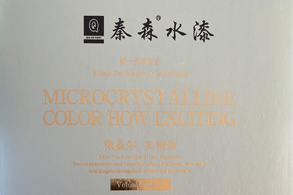 秦森新一代墻面漆—微晶彩，真精彩！